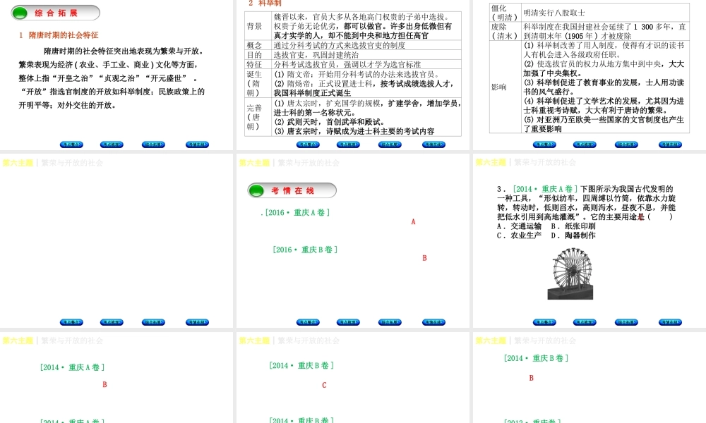 （重庆专版）中考历史复习 教材梳理 第一部分 中国古代史 第六主题 繁荣与开放的社会课件-人教版初中九年级全册历史课件
