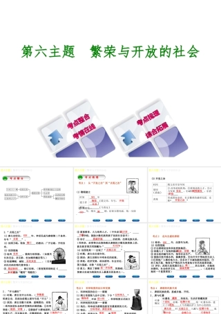 （重庆专版）中考历史复习 教材梳理 第一部分 中国古代史 第六主题 繁荣与开放的社会课件-人教版初中九年级全册历史课件