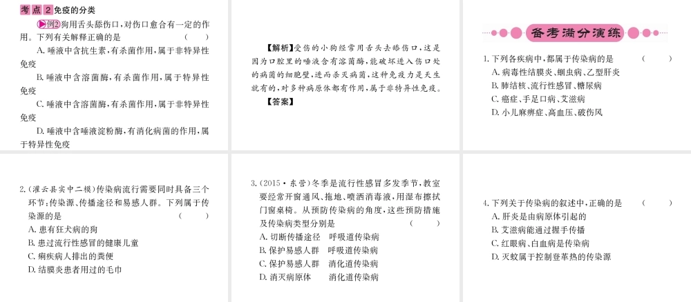 （重庆专版）中考生物 第一部分 知识系统复习 第八单元 第一章 传染病和免疫配套课件-人教级全册生物课件