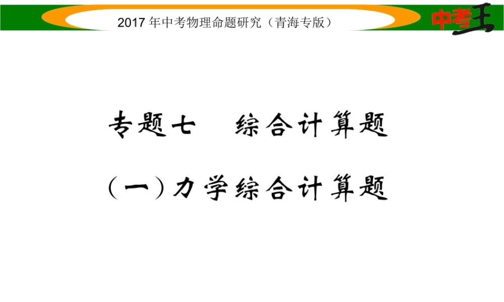 （青海专版）中考物理命题研究 第二编 重点题型专题突破篇 专题七 综合计算题（一）力学课件-人教版初中九年级全册物理课件
