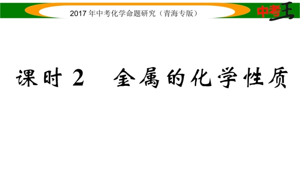 （青海专版）中考化学命题研究 第一编 教材知识梳理篇 第八单元 金属和金属材料 课时2 金属的化学性质（精练）课件-人教版初中九年级全册化学课件
