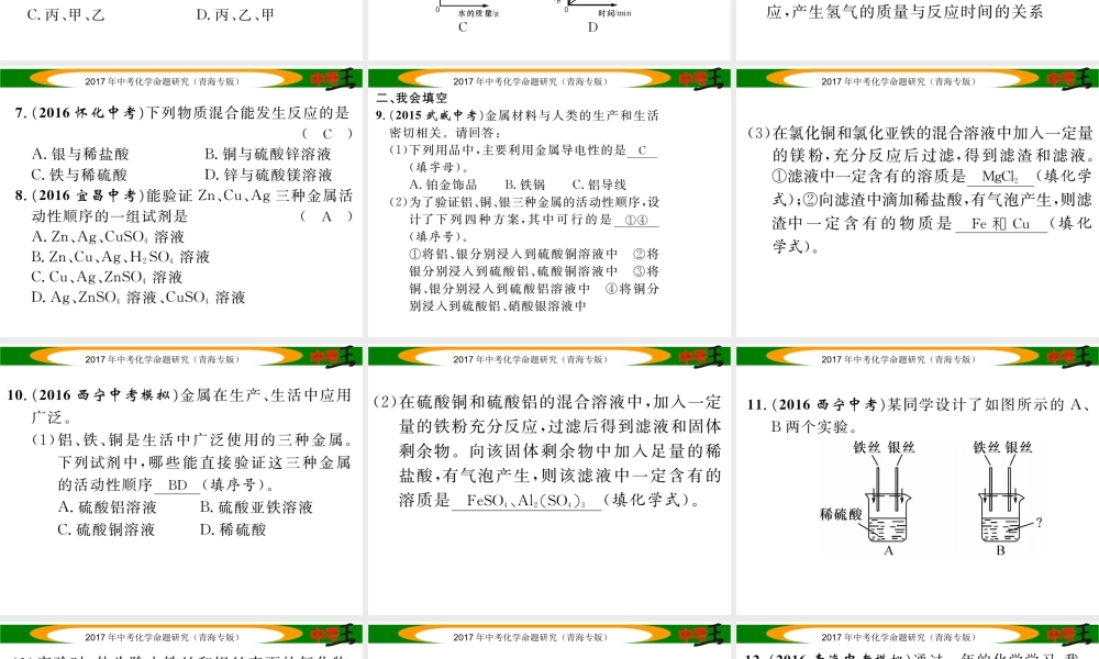 （青海专版）中考化学命题研究 第一编 教材知识梳理篇 第八单元 金属和金属材料 课时2 金属的化学性质（精练）课件-人教版初中九年级全册化学课件