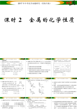 （青海专版）中考化学命题研究 第一编 教材知识梳理篇 第八单元 金属和金属材料 课时2 金属的化学性质（精练）课件-人教版初中九年级全册化学课件