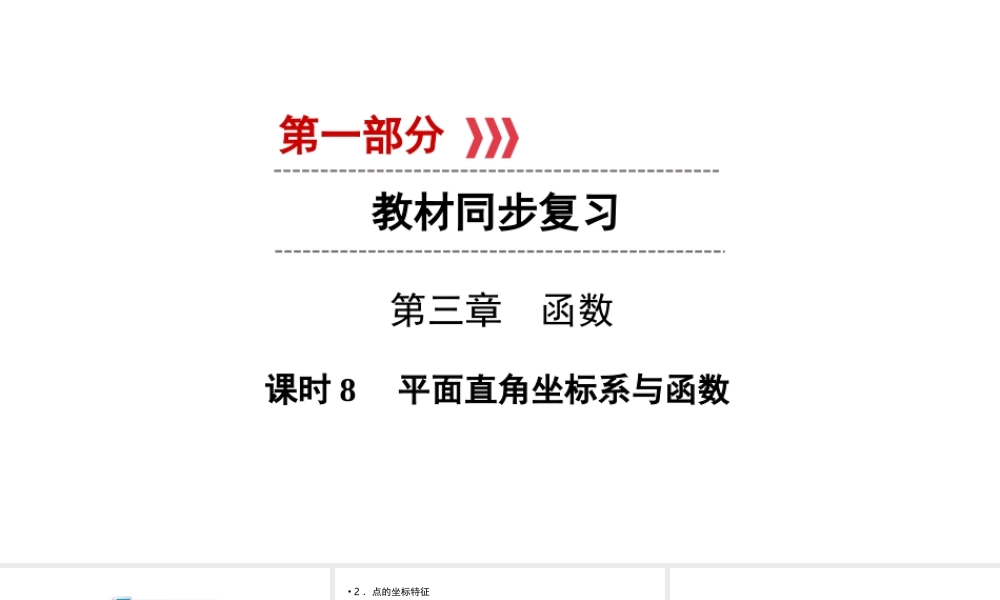 （陕西专用）中考数学总复习 第1部分 教材同步复习 第三章 函数 课时8 平面直角坐标系与函数课件-人教级全册数学课件