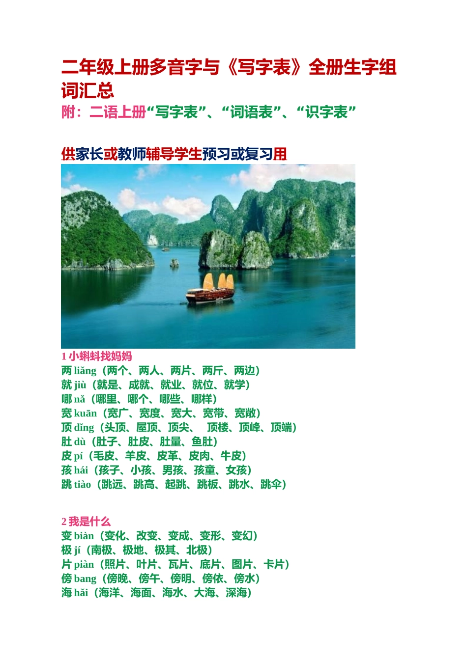 二年级上册多音字与《写字表》全册生字组词汇总_第1页