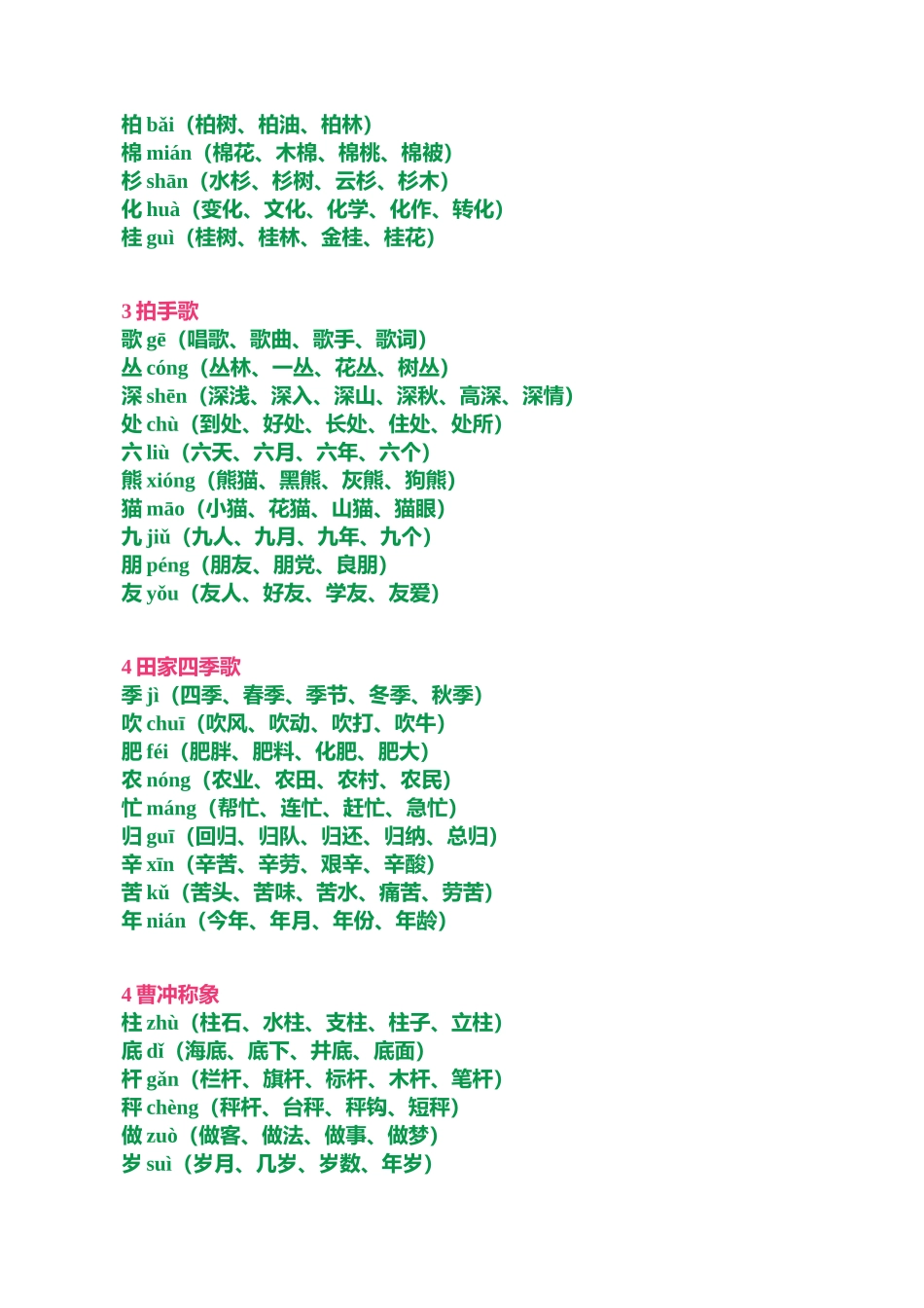 二年级上册多音字与《写字表》全册生字组词汇总_第3页