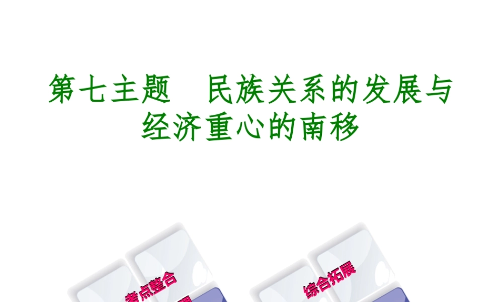 （重庆专版）中考历史复习 教材梳理 第一部分 中国古代史 第七主题 民族关系的发展与经济重心的南移课件-人教版初中九年级全册历史课件