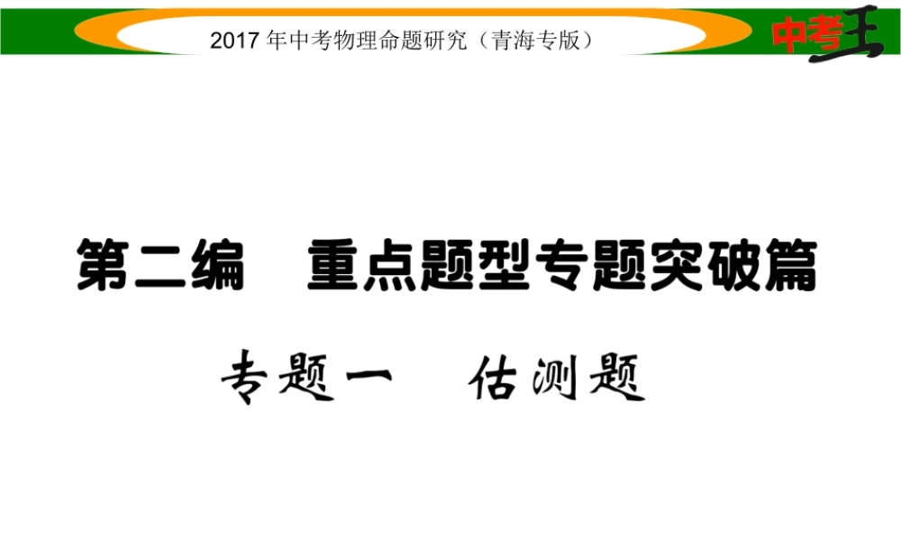 （青海专版）中考物理命题研究 第二编 重点题型专题突破篇 专题一 估测题课件-人教版初中九年级全册物理课件