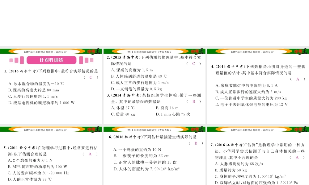 （青海专版）中考物理命题研究 第二编 重点题型专题突破篇 专题一 估测题课件-人教版初中九年级全册物理课件