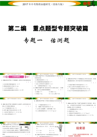（青海专版）中考物理命题研究 第二编 重点题型专题突破篇 专题一 估测题课件-人教版初中九年级全册物理课件