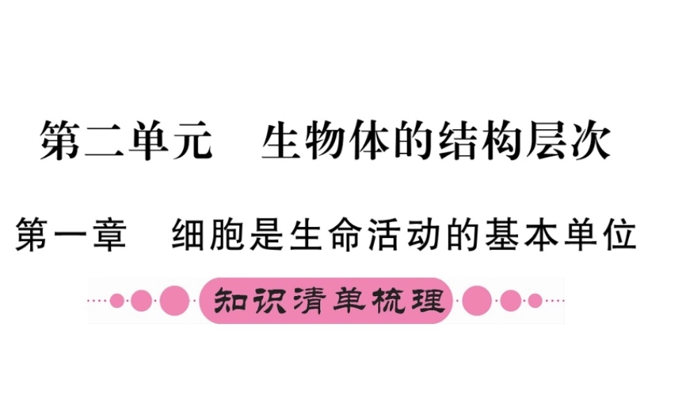 （重庆专版）中考生物 第一部分 知识系统复习 第二单元 生物体的结构层次配套课件-人教版初中九年级全册生物课件