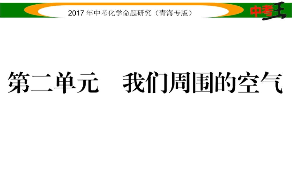 （青海专版）中考化学命题研究 第一编 教材知识梳理篇 第二单元 我们周围的空气（精练）课件-人教版初中九年级全册化学课件