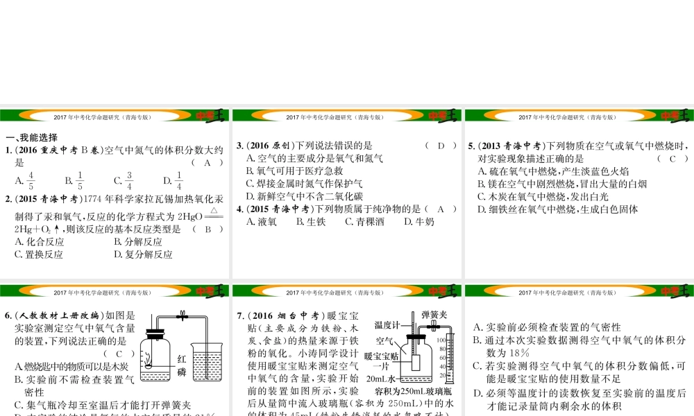 （青海专版）中考化学命题研究 第一编 教材知识梳理篇 第二单元 我们周围的空气（精练）课件-人教版初中九年级全册化学课件