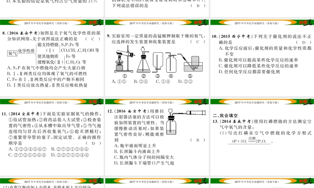 （青海专版）中考化学命题研究 第一编 教材知识梳理篇 第二单元 我们周围的空气（精练）课件-人教版初中九年级全册化学课件