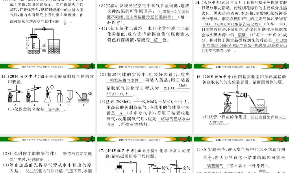 （青海专版）中考化学命题研究 第一编 教材知识梳理篇 第二单元 我们周围的空气（精练）课件-人教版初中九年级全册化学课件