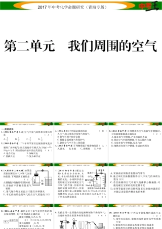 （青海专版）中考化学命题研究 第一编 教材知识梳理篇 第二单元 我们周围的空气（精练）课件-人教版初中九年级全册化学课件