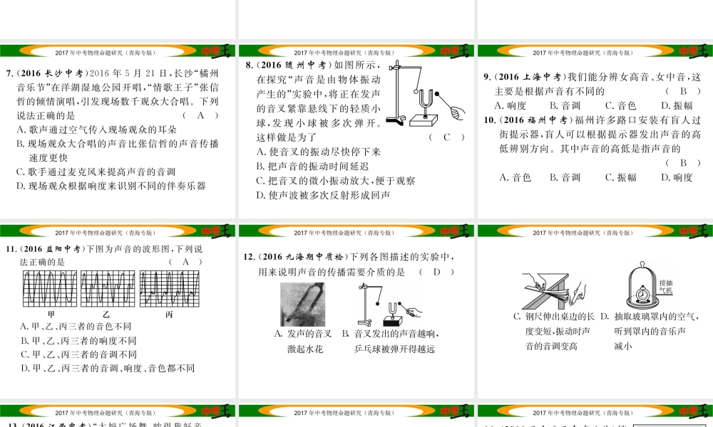 （青海专版）中考物理命题研究 第一编 教材知识梳理篇 第1讲 声现象 优化训练1 声现象课件-人教版初中九年级全册物理课件