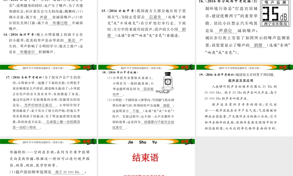 （青海专版）中考物理命题研究 第一编 教材知识梳理篇 第1讲 声现象 优化训练1 声现象课件-人教版初中九年级全册物理课件