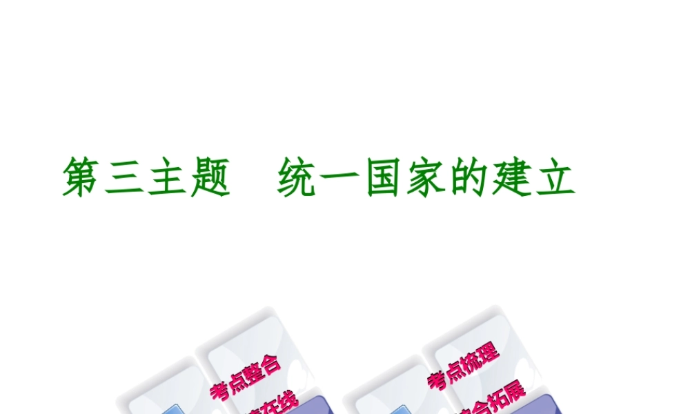 （重庆专版）中考历史复习 教材梳理 第一部分 中国古代史 第三主题 统一国家的建立课件-人教版初中九年级全册历史课件