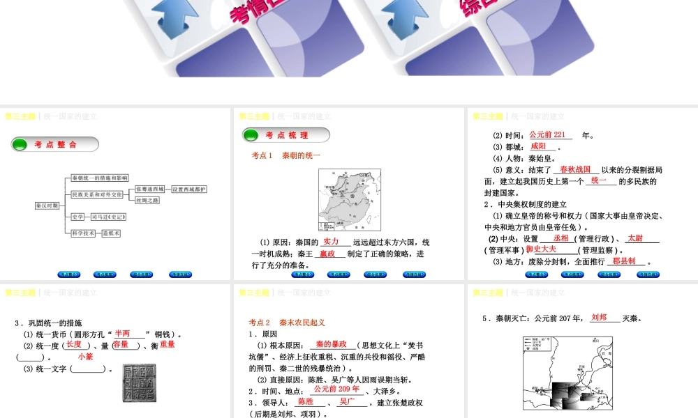 （重庆专版）中考历史复习 教材梳理 第一部分 中国古代史 第三主题 统一国家的建立课件-人教版初中九年级全册历史课件