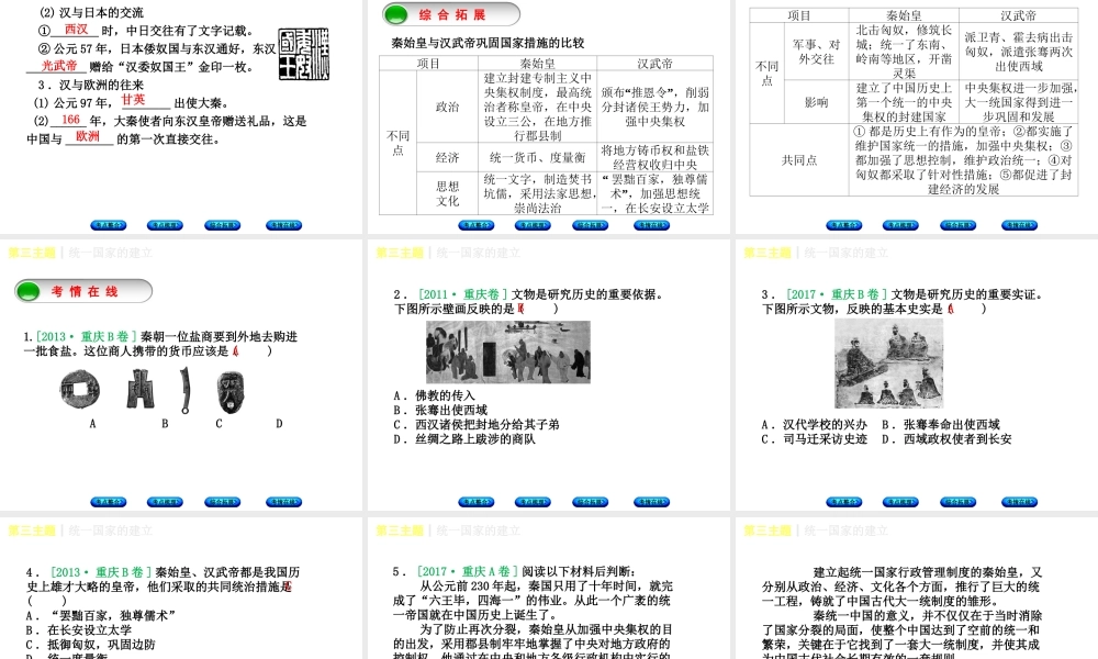 （重庆专版）中考历史复习 教材梳理 第一部分 中国古代史 第三主题 统一国家的建立课件-人教版初中九年级全册历史课件