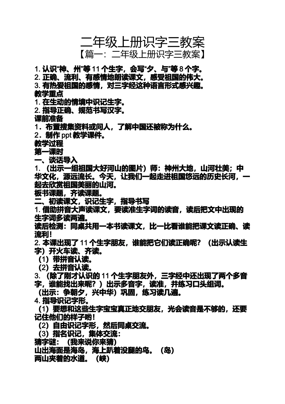 二年级上册识字三教案_第1页