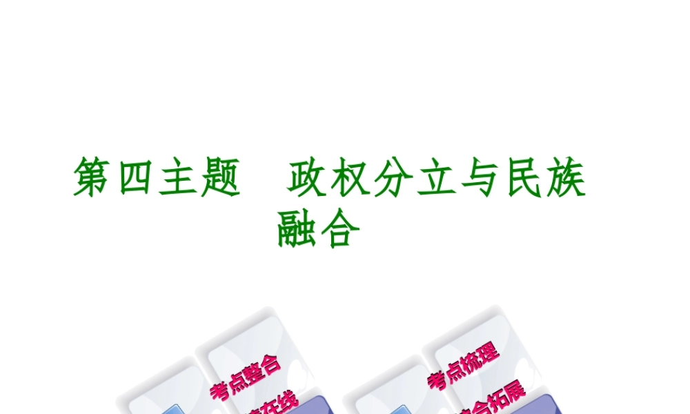 （重庆专版）中考历史复习 教材梳理 第一部分 中国古代史 第四主题 政权分立与民族融合课件-人教版初中九年级全册历史课件