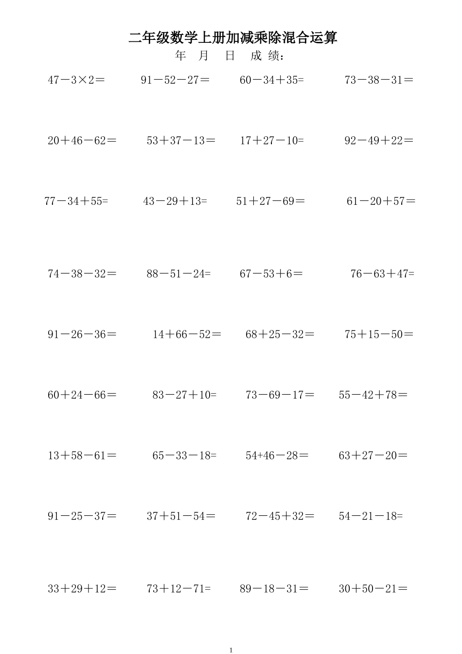 二年级数学上册加减乘除混合运算_第1页
