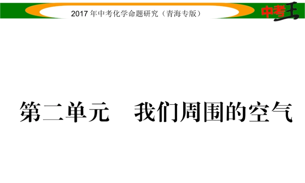 （青海专版）中考化学命题研究 第一编 教材知识梳理篇 第二单元 我们周围的世界（精讲）课件-人教版初中九年级全册化学课件