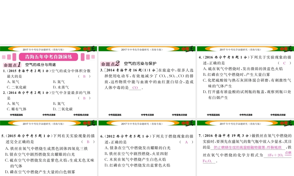 （青海专版）中考化学命题研究 第一编 教材知识梳理篇 第二单元 我们周围的世界（精讲）课件-人教版初中九年级全册化学课件