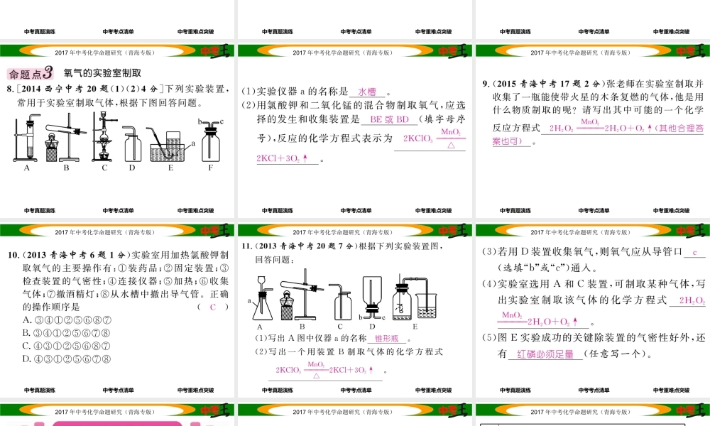（青海专版）中考化学命题研究 第一编 教材知识梳理篇 第二单元 我们周围的世界（精讲）课件-人教版初中九年级全册化学课件