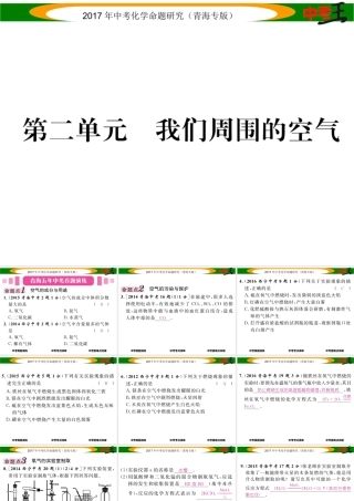 （青海专版）中考化学命题研究 第一编 教材知识梳理篇 第二单元 我们周围的世界（精讲）课件-人教版初中九年级全册化学课件