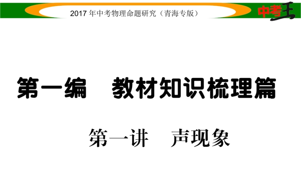 （青海专版）中考物理命题研究 第一编 教材知识梳理篇 第1讲 声现象课件-人教版初中九年级全册物理课件