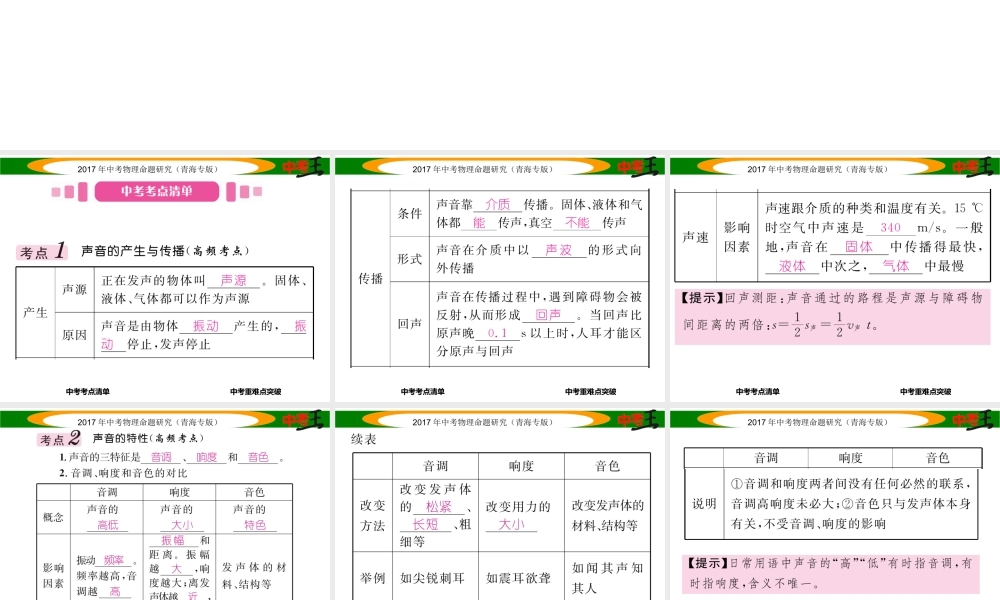 （青海专版）中考物理命题研究 第一编 教材知识梳理篇 第1讲 声现象课件-人教版初中九年级全册物理课件
