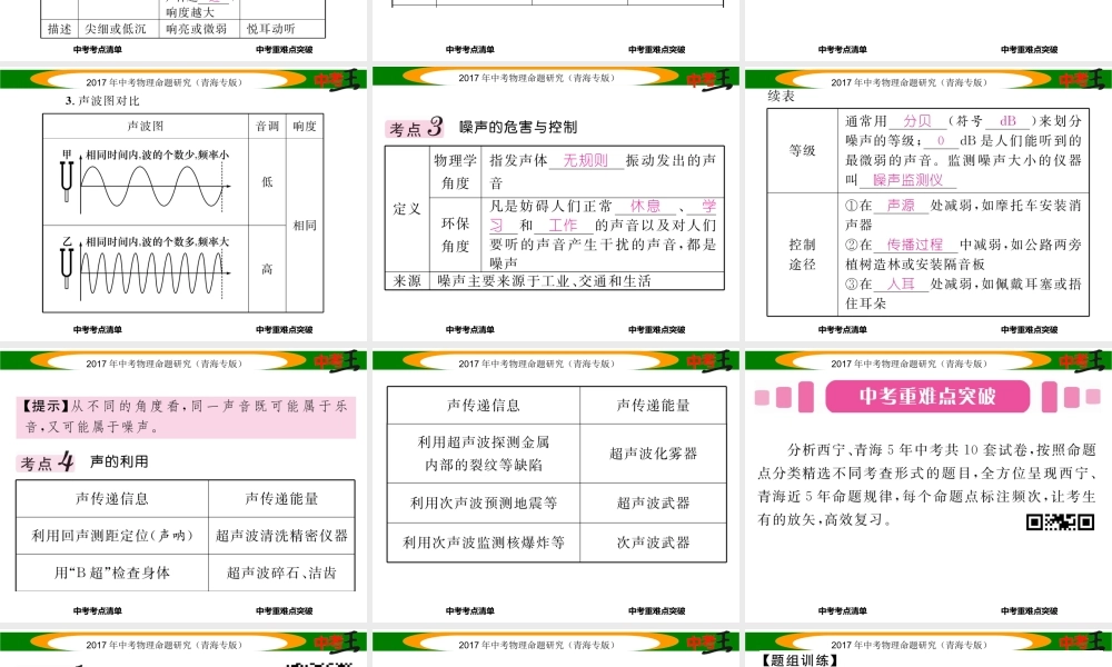 （青海专版）中考物理命题研究 第一编 教材知识梳理篇 第1讲 声现象课件-人教版初中九年级全册物理课件