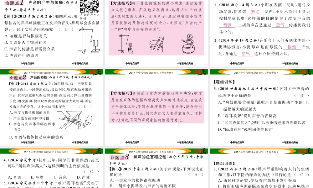 （青海专版）中考物理命题研究 第一编 教材知识梳理篇 第1讲 声现象课件-人教版初中九年级全册物理课件