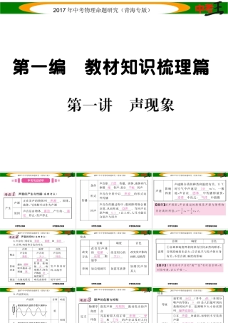 （青海专版）中考物理命题研究 第一编 教材知识梳理篇 第1讲 声现象课件-人教版初中九年级全册物理课件
