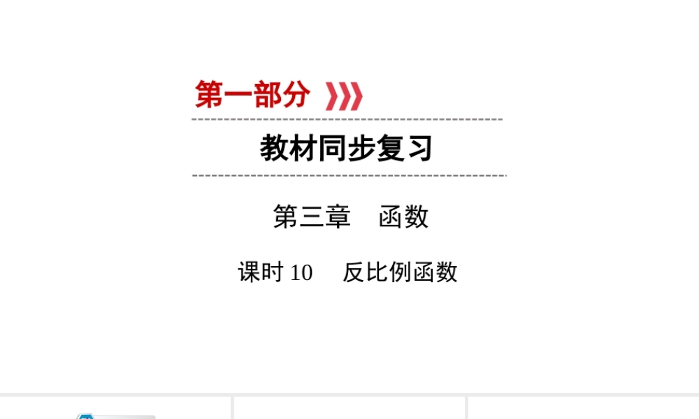 （陕西专用）中考数学总复习 第1部分 教材同步复习 第三章 函数 课时10 反比例函数课件-人教级全册数学课件