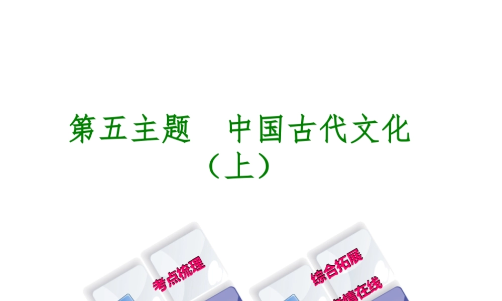 （重庆专版）中考历史复习 教材梳理 第一部分 中国古代史 第五主题 中国古代文化（上）课件-人教版初中九年级全册历史课件