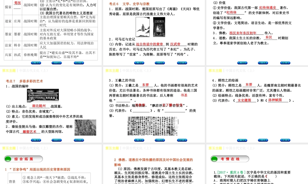 （重庆专版）中考历史复习 教材梳理 第一部分 中国古代史 第五主题 中国古代文化（上）课件-人教版初中九年级全册历史课件