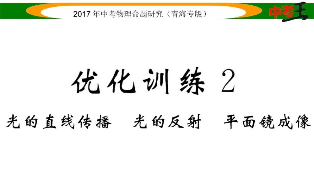 （青海专版）中考物理命题研究 第一编 教材知识梳理篇 第2讲 光的直线传播 光的反射 平面镜成像 优化训练2 光的直线传播 光的反射 平面镜成像课件-人教版初中九年级全册物理课件