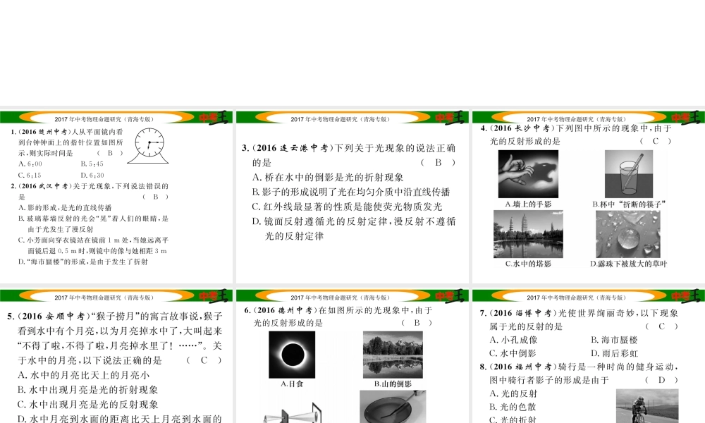 （青海专版）中考物理命题研究 第一编 教材知识梳理篇 第2讲 光的直线传播 光的反射 平面镜成像 优化训练2 光的直线传播 光的反射 平面镜成像课件-人教版初中九年级全册物理课件