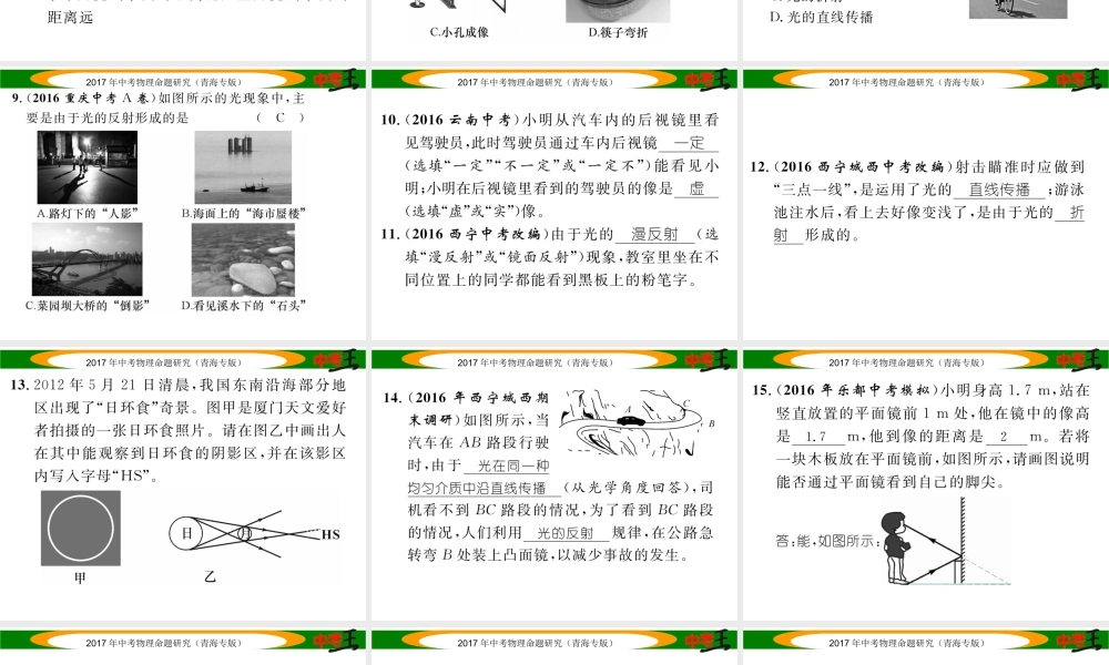 （青海专版）中考物理命题研究 第一编 教材知识梳理篇 第2讲 光的直线传播 光的反射 平面镜成像 优化训练2 光的直线传播 光的反射 平面镜成像课件-人教版初中九年级全册物理课件