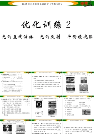 （青海专版）中考物理命题研究 第一编 教材知识梳理篇 第2讲 光的直线传播 光的反射 平面镜成像 优化训练2 光的直线传播 光的反射 平面镜成像课件-人教版初中九年级全册物理课件