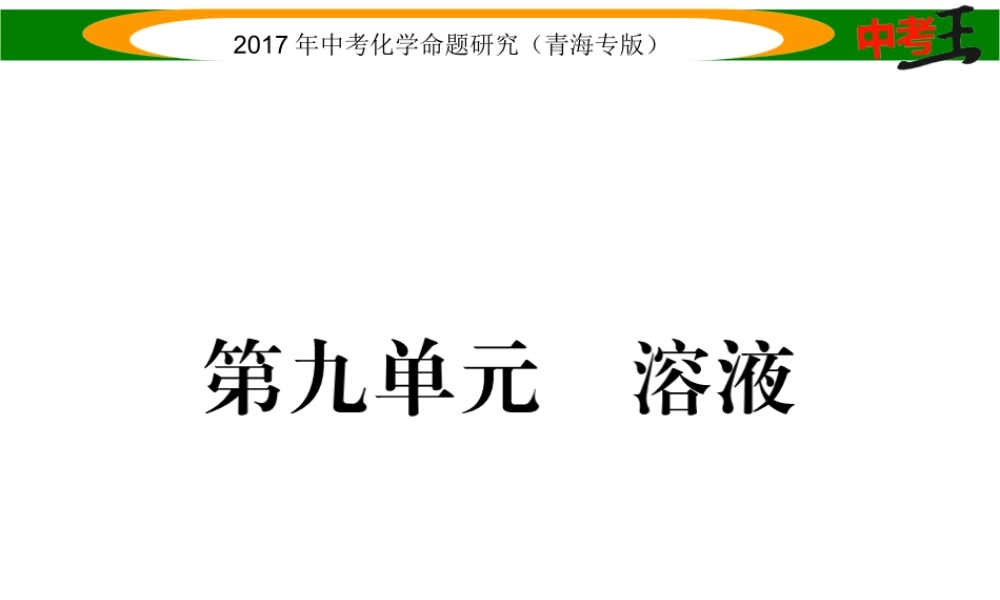 （青海专版）中考化学命题研究 第一编 教材知识梳理篇 第九单元 溶液（精讲）课件-人教版初中九年级全册化学课件