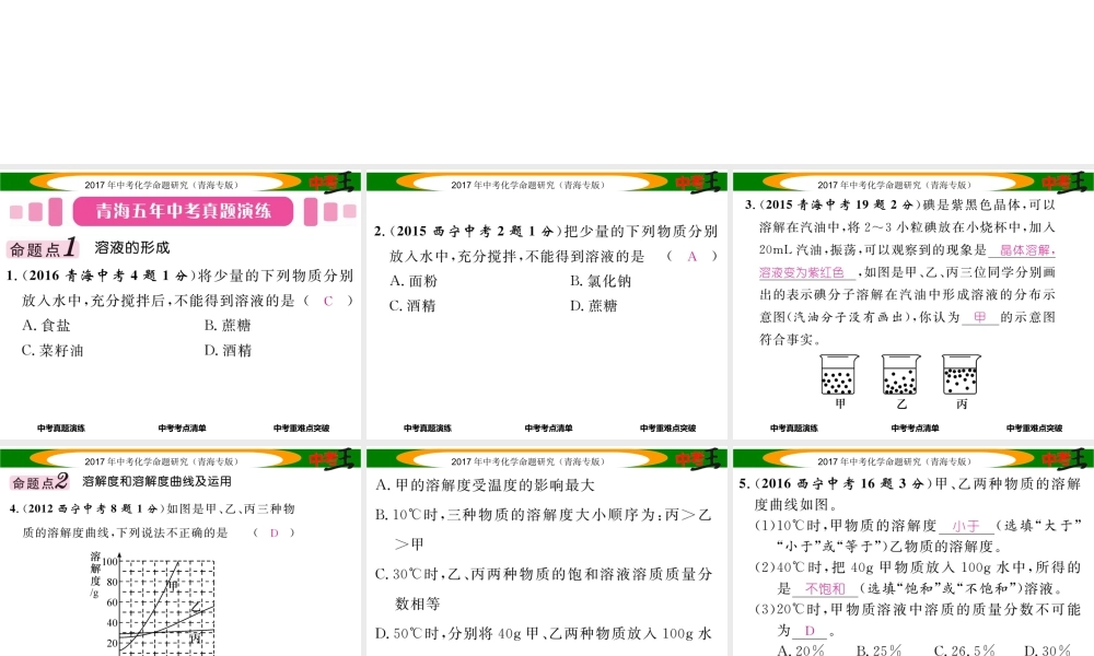 （青海专版）中考化学命题研究 第一编 教材知识梳理篇 第九单元 溶液（精讲）课件-人教版初中九年级全册化学课件