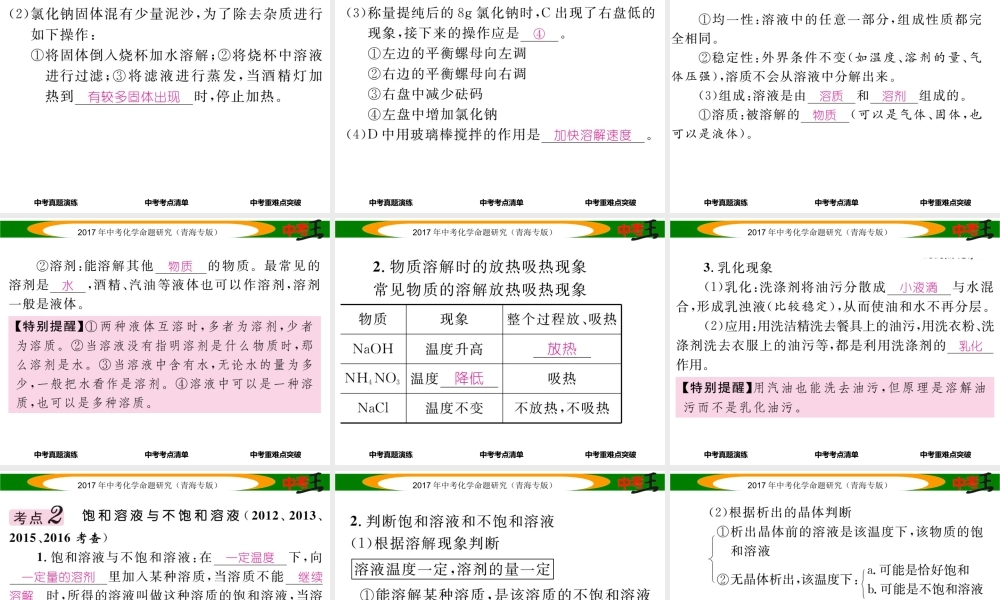 （青海专版）中考化学命题研究 第一编 教材知识梳理篇 第九单元 溶液（精讲）课件-人教版初中九年级全册化学课件
