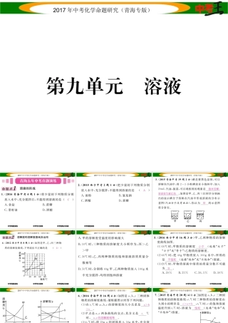 （青海专版）中考化学命题研究 第一编 教材知识梳理篇 第九单元 溶液（精讲）课件-人教版初中九年级全册化学课件