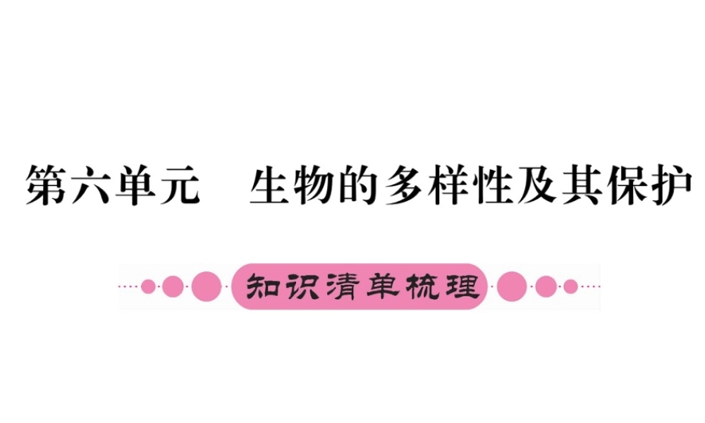 （重庆专版）中考生物 第一部分 知识系统复习 第六单元 生物的多样性及其保护配套课件-人教级全册生物课件