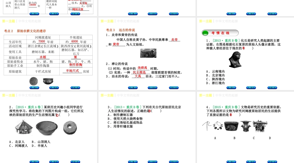 （重庆专版）中考历史复习 教材梳理 第一部分 中国古代史 第一主题 中华文明的起源课件-人教版初中九年级全册历史课件